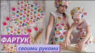 Как сшить Фартук детский. ВЫКРОЙКА+мастер класс [Mirina_hm]