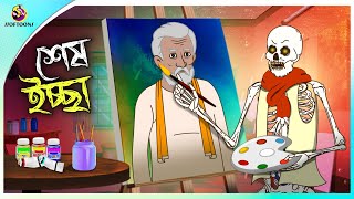 Sesh Iccha | Bhuter Cartoon | Bengali Horror Cartoon | Bangla Bhuter Golpo | Ssoftoons