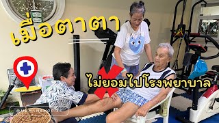 มูมิ Memories: เมื่อตาตาไม่ยอมไปโรงพยาบาล (uncut)