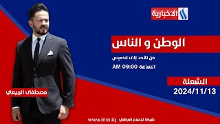 الوطن والناس مع مصطفى الربيعي | بغداد - الشعلة