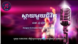 ស្ដាយមួយជីវិត - ស៊ូ ស៊ីរីកា, ភ្លេងសុទ្ធ, Pleng Sot, Karaoke 2020 [Karaoke Lyrics]