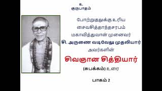 அருணையாரின் சிவஞான சித்தியார் சுபக்கம் உரை பாகம் 2