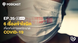 Ep.35 6 เรื่องเข้าใจผิดเกี่ยวกับการแพร่ระบาดไวรัสโควิด-19...รู้ไว้เลย