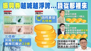 【每日必看】民進黨拋5倍、6倍振興券 柯文哲酸：乾脆說柯文哲主張100倍券 拿現金拚生計!張斯綱:政院.綠委勿再搞花招  @中天新聞CtiNews   20210729