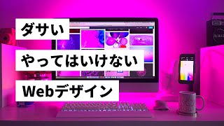 ダサい・やってはいけないWebデザイン15選