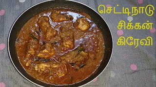 காரைக்குடி ஸ்பெஷல் செட்டிநாடு சிக்கன் கிரேவி செய்வது எப்படி | Chettinad Chicken Gravy in Tamil