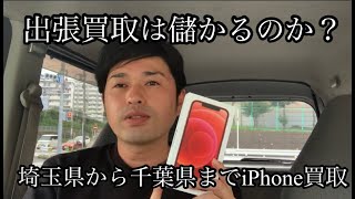 iPhoneの出張買取は儲かるのか？埼玉県から千葉県まで50kmの道のりを高速で移動！