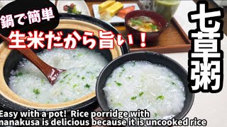 68.生米だから旨い！鍋で簡単七草粥の作り方