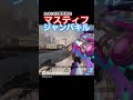 ［apex］たまには真面目なマスティフジャンパキル apex apexlegends ひえむらch マスティフ