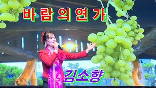 가수 김소향. 바람의연가 [원곡] 정경환. 가정의달 효축제 향기 엔터테인먼트