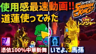 【LINEレンジャー】使用感最速動画‼︎一番気になる「道蓮(タオレン)」使ってみたぞ‼︎(ラインレンジャー/Line Rangers／ไลน์เรนเจอร์／銀河特攻隊／라인레인저스)