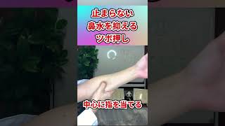 【激痛ツボ押し】鼻水・鼻詰まりが劇的に改善する方法！鼻の症状を治すなら騙されたと思ってやってみて！#shorts