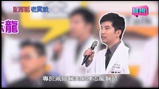 2014-07-10 私房話老實說【拜拜肥滋滋！減肥是一輩子的事！】