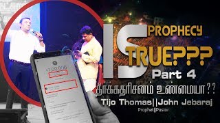 IS PROPHECY TRUE PART -4 ? தீர்க்கதரிசனம் உண்மையா ? || PROPHET TIJO THOMAS || PAS JOHN JEBARAJ||