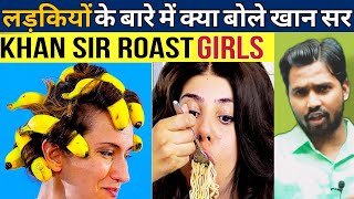 Khan Sir Roast Girls || Khan Sir Funny video || लड़कियों के बारे में क्या बोले खान सर #khansirpatna