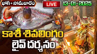 LIVE: భోగి + సోమవారం కాశీ శివలింగం లైవ్ దర్శనం | Monday Kashi live Darsanam | Bhogi 2025