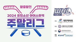 LIVE | 분당중 vs 중동중 | 2024 유청소년 아이스하키 주말리그 왕중왕전 - 남자 중등부 준결승 | 2024. 10. 19