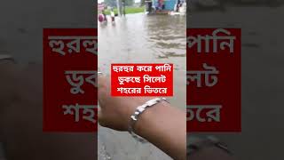 হুরহুর করে পানি ঢুকছে সিলেট শহরে #shorts #reels #video #viral