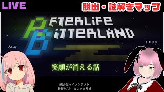 【マイクラ統合】おい、ポンコツ姉妹って言われてるぞ！？名誉挽回だ！！【 #AfterlifeBitterland】～笑顔が消える話R～塩雪＆みいなちゃんと脱出！！塩雪視点#脱出ゲーム