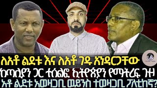 ለአቶ ልደቱና ለአቶ ገዱ/ ከጣሊያን ጋር ተሰልፎ ኢትዮጵያን የማትረፍ ጉዞ/አቶ ልደቱ አወዛጋቢ ወይንስ ተወዛጋቢ ፖለቲከኛ/ካለፈው ስህተት የምትማሩት መቼ ነው?