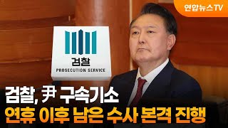 검찰, 尹 구속기소…연휴 이후 남은 수사 본격 진행 / 연합뉴스TV (YonhapnewsTV)