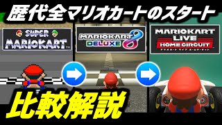 歴代全マリオカートのスタートダッシュを比較解説してみた【スーパーマリオカート ～ ライブ ホームサーキット】