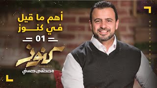 أهم ما قيل في كنوز 1 - مصطفى حسني - Konoz - Mustafa Hosny