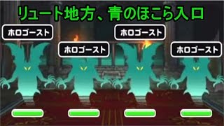 【DQMSL】第二世界、リュート地方、青のほこら入口【6-5】