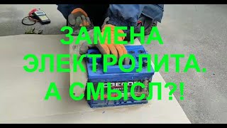 Замена электролита в аккумуляторе. Есть ли смысл?