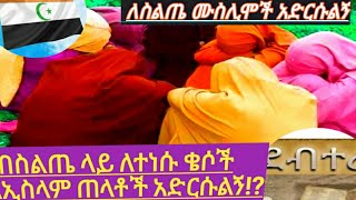 #ይድረስ#በስልጤ ላይ ለተነሱቄሶች #ለኢስላም ጠላቶች