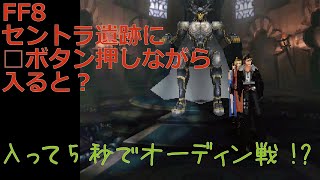 【FF8】セントラ遺跡に入って5秒でオーディン戦