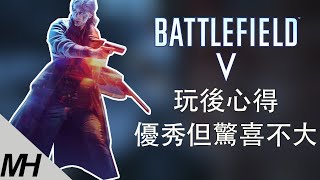 【BATTLEFIELD 5】戰地風雲5玩後心得：優秀但驚喜不大