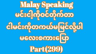 Malay to Myanmar Tutorials.မင်းငါ့ကိုဝင်တိုက်တာ၊ငါမင်းကိုတကယ်မမြင်လို့ပါမလေးစကားပြော။