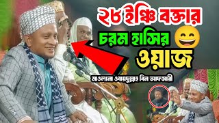 ২৮ ইঞ্চি বক্তার চরম হাসির ওয়াজ|| মাওলানা ওবায়দুল্লাহ বিন আফসারি Hasir Waz Obaidullah Bin Afsari