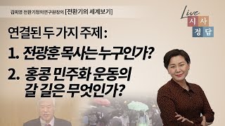 연결된 두 가지 주제_1.전광훈목사는 누구인가? 2. 홍콩 민주화 운동의 갈 길은 무엇인가?_김미영 전환기정의연구원장 /[전환기의 세계보기]