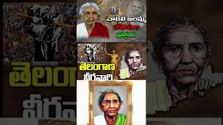 తెలంగాణ వీర వనిత చాకలి ఐలమ్మ..#history #ytshorts #socialservice