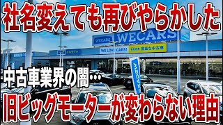 結局変わらず…旧ビッグモーターがまたやらかした件について【ゆっくり解説】