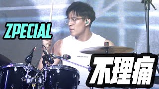 250125 | ZPECIAL《不理痛》| 香港青年樂隊節音樂會 2024 | WY FOCUS