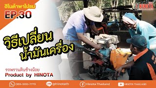 วิธีเปลี่ยนน้ำมันเครื่อง  รถพรวนดินช้างน้อย l ฮิโนต้าพาไปชม EP.30