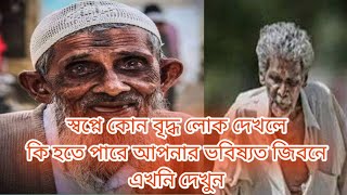 স্বপ্নে কোন বৃদ্ধ লোক কে দেখলে কি হয়? || shopner tabir || shopner bekkha || shopner #shopner_tabir