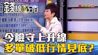 【錢線百分百】20180912-3《今險守上升線 多單破低行情可望見底?》