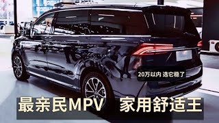 家用舒适王，最亲民的4台MPV，14.9万配2.0T+9AT，还是双侧滑门