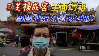 三芝福成宮媽祖是李登輝家人撿來拜的？三芝福成宮香火鼎盛，但你猜不到，金面媽祖是從台北228公園流浪到三芝，而且和李登輝有關係；但是三芝名人館裡，前總統李登輝只排第三名，第一名的名人又是誰？