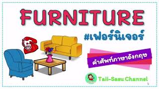 Furniture l เฟอร์นิเจอร์ในบ้าน