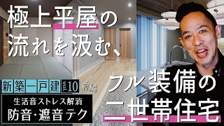 これぞ、フル装備の「二世帯住宅」▶1階（親世帯）の設計は平屋づくりの参考にどうぞ▶暮らしのストレス「生活音」を解消する防音・遮音テクニック【ルームツアー | 新築一戸建てvol.10（前編）】