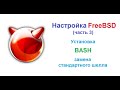 Настройка FreeBSD (часть 3). Установка BASH.