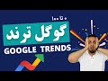 آموزش جامع گوگل ترندز و پیداکردن مطالب ترند - Google Trends