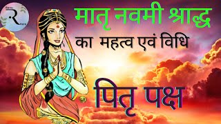 मातृ नवमी पितृ पक्ष। Matri Navmi pitrapaksh। Dharmik । Bhadrapad Krishna Paksh ।