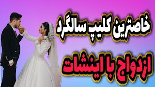 اموزش کلیپ سالگرد ازدواج 💍💑 اونم فقط با برنامه اینشات