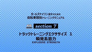 ガールズケイリン選手のための自転車競技トレーニングマニュアル　セクション7：トラックトレーニング エクササイズ①　瞬発系筋力